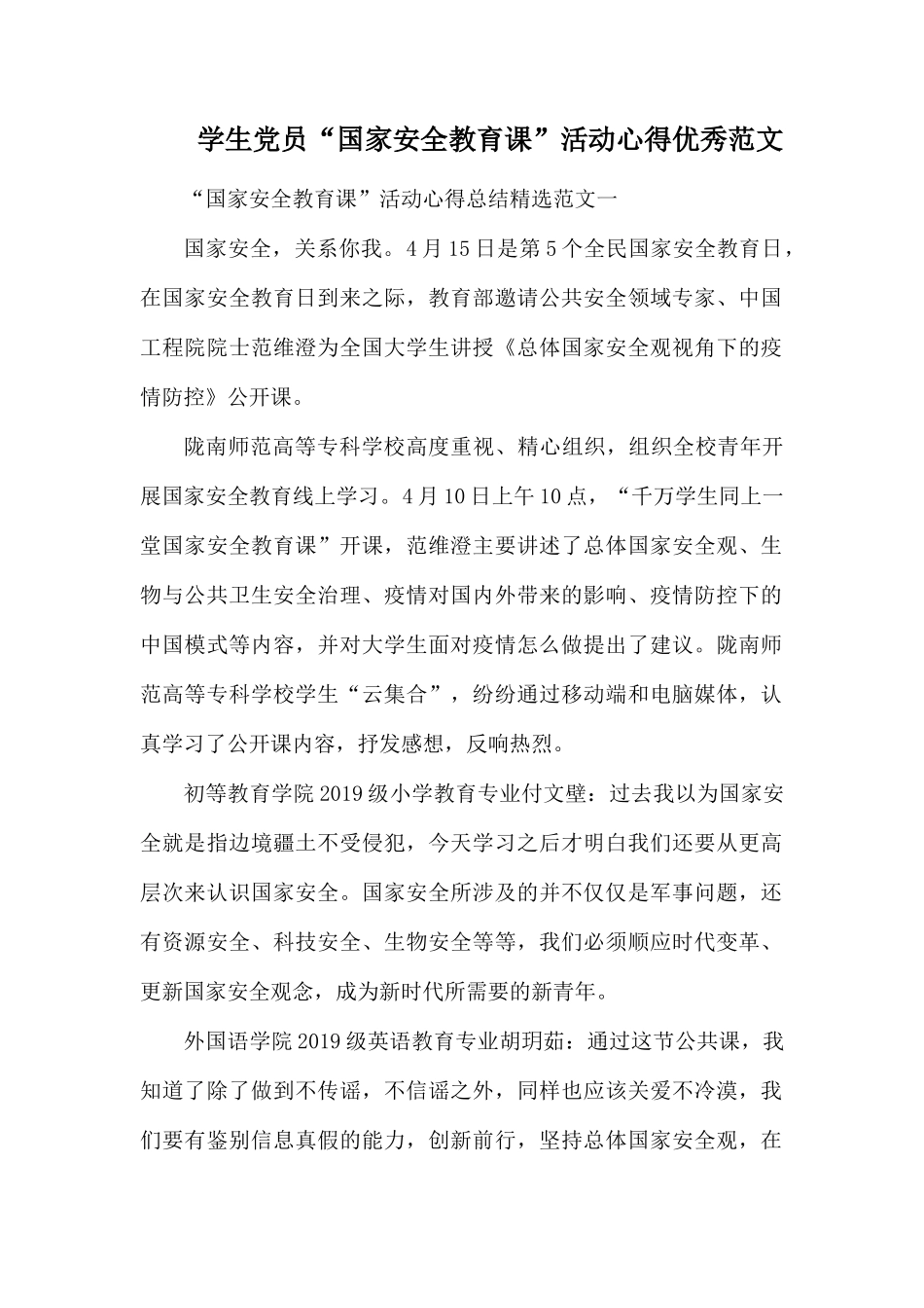 学生党员“国家安全教育课”活动心得优秀范文.docx_第1页