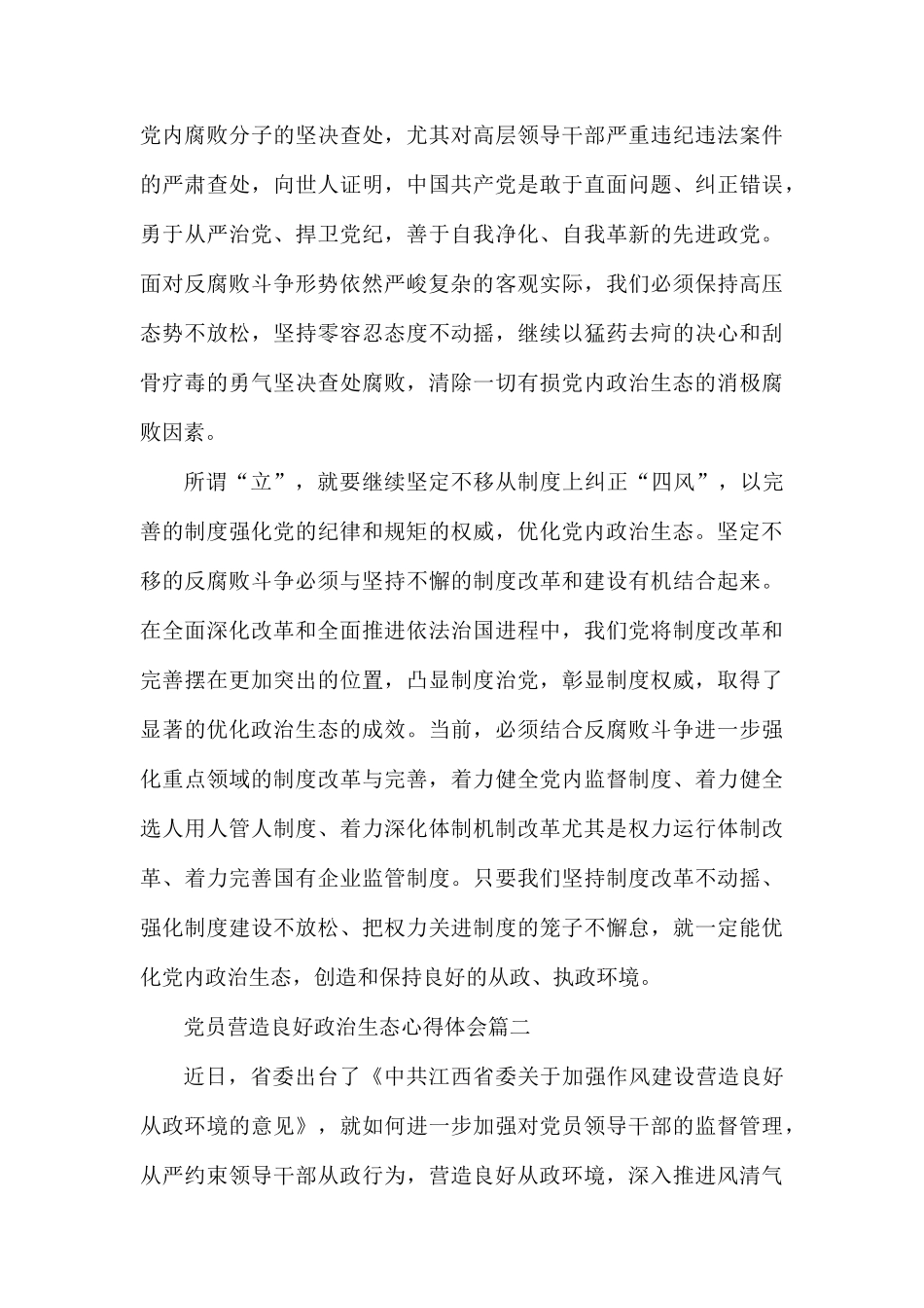 2020党员营造良好政治生态心得体会.docx_第3页