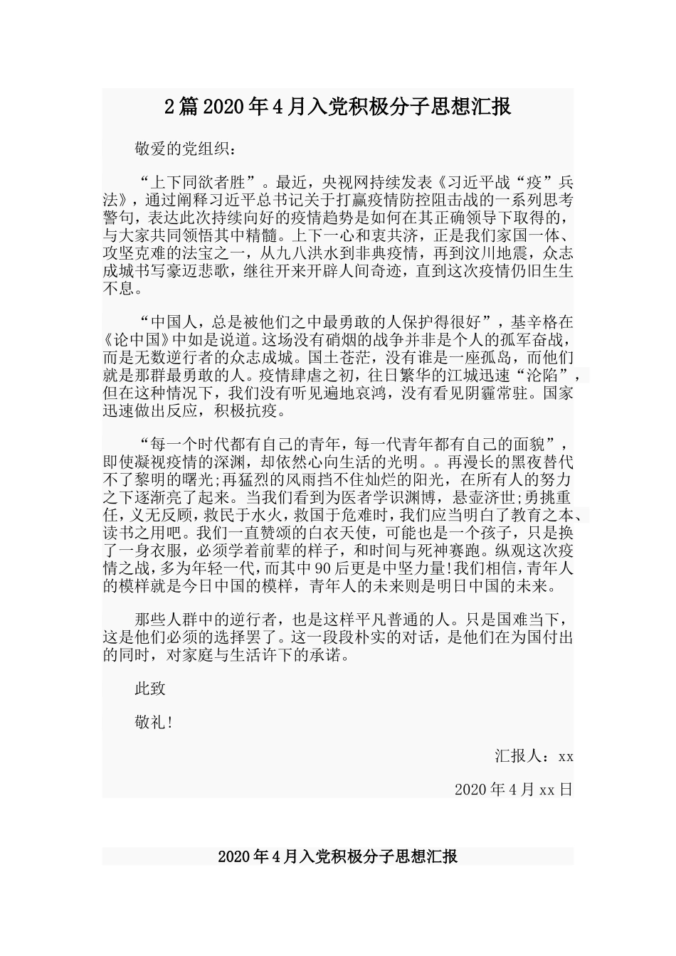 2篇2020年4月入党积极分子思想汇报.doc_第1页