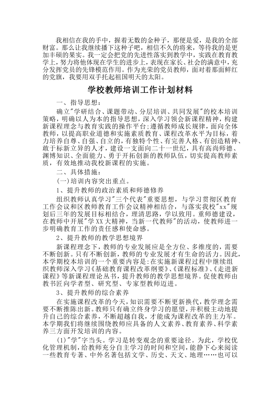 教育扶贫心得体会与学校教师培训工作计划材料两篇.doc_第2页