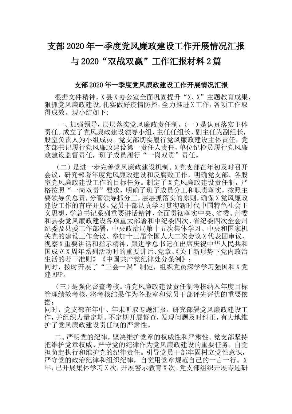 支部2020年一季度党风廉政建设工作开展情况汇报与2020“双战双赢”工作汇报材料2篇.doc_第1页