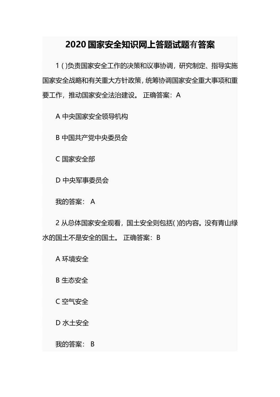 2020国家安全知识网上答题试题有答案.doc_第1页