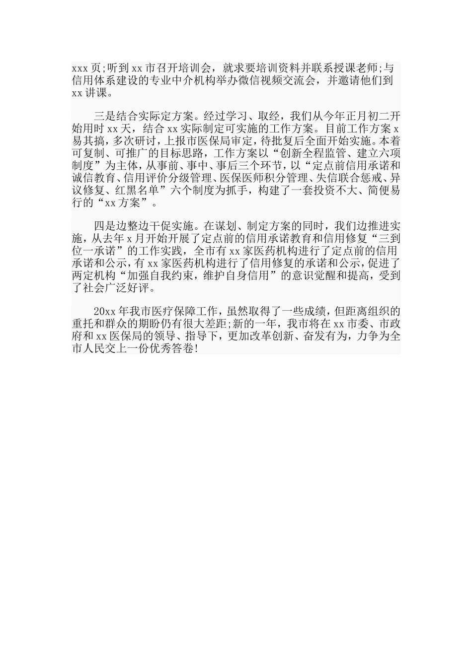 医保工作会交流发言材料.doc_第2页