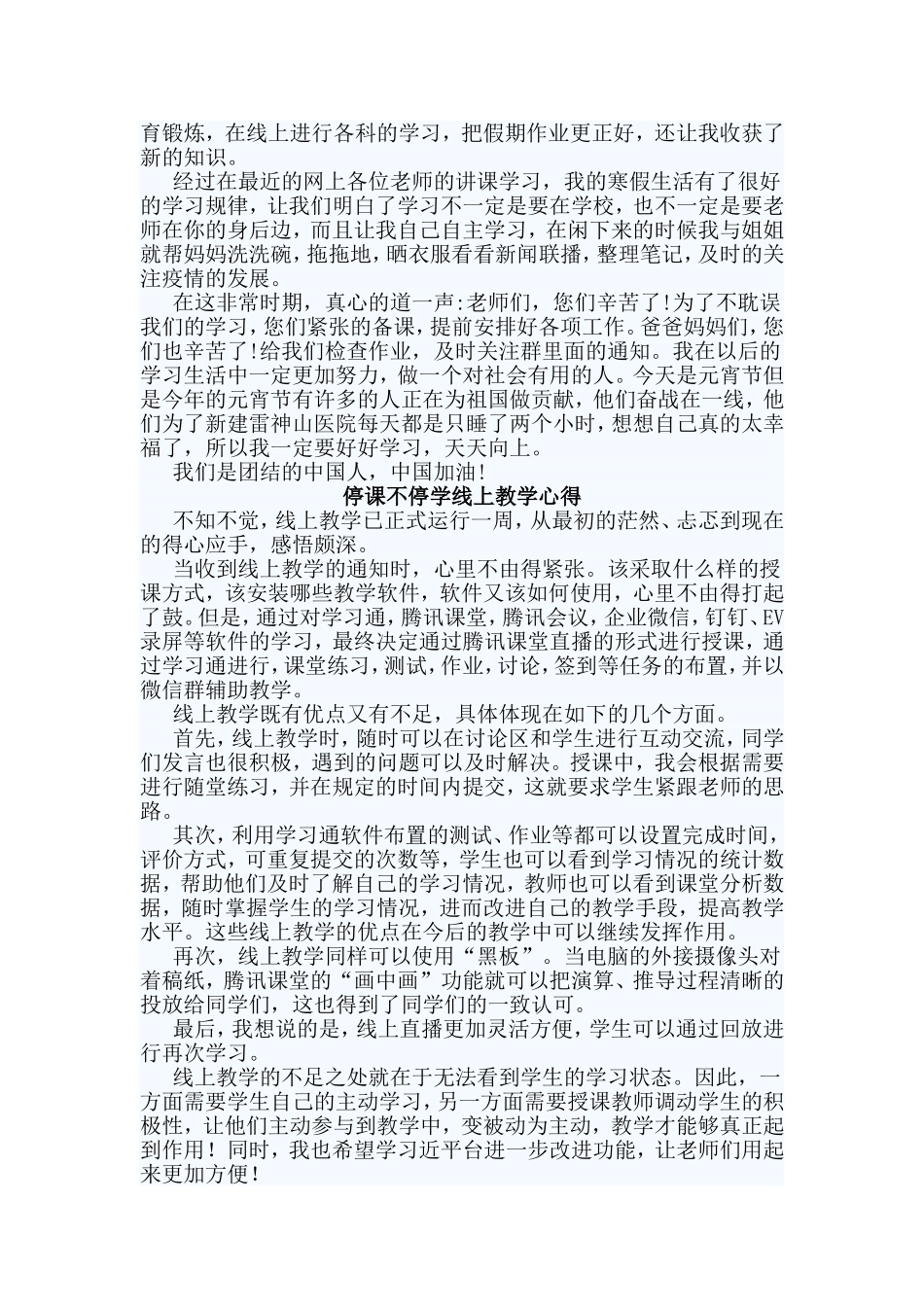 四篇停课不停学线上教学心得.doc_第3页
