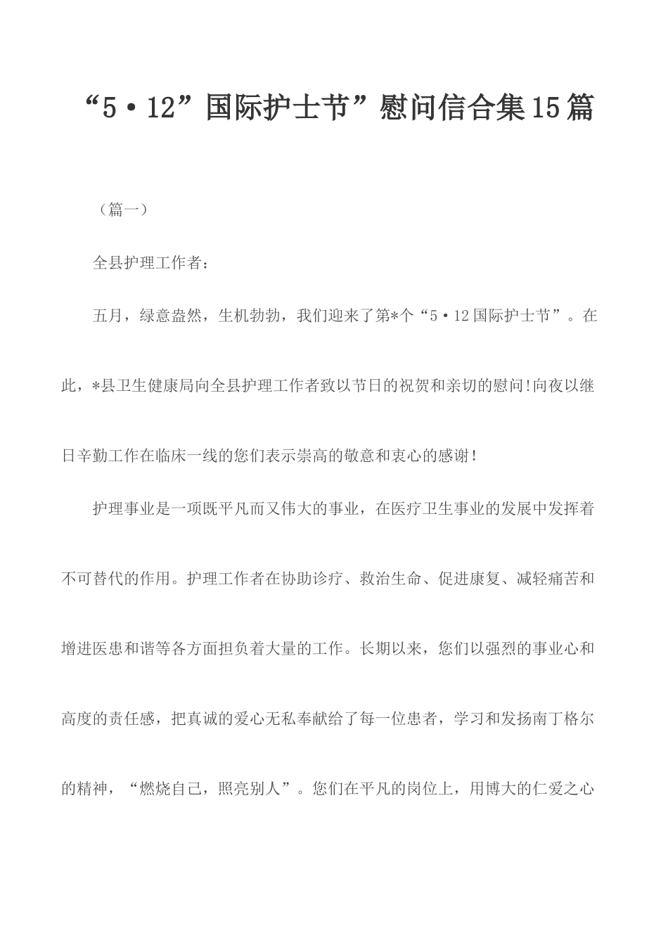 “5·12”国际护士节”慰问信合集15篇.docx_第1页