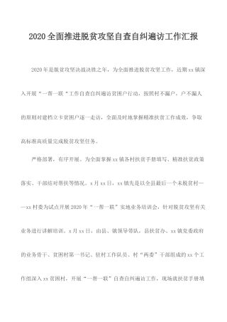 2020全面推进脱贫攻坚自查自纠遍访工作汇报.docx