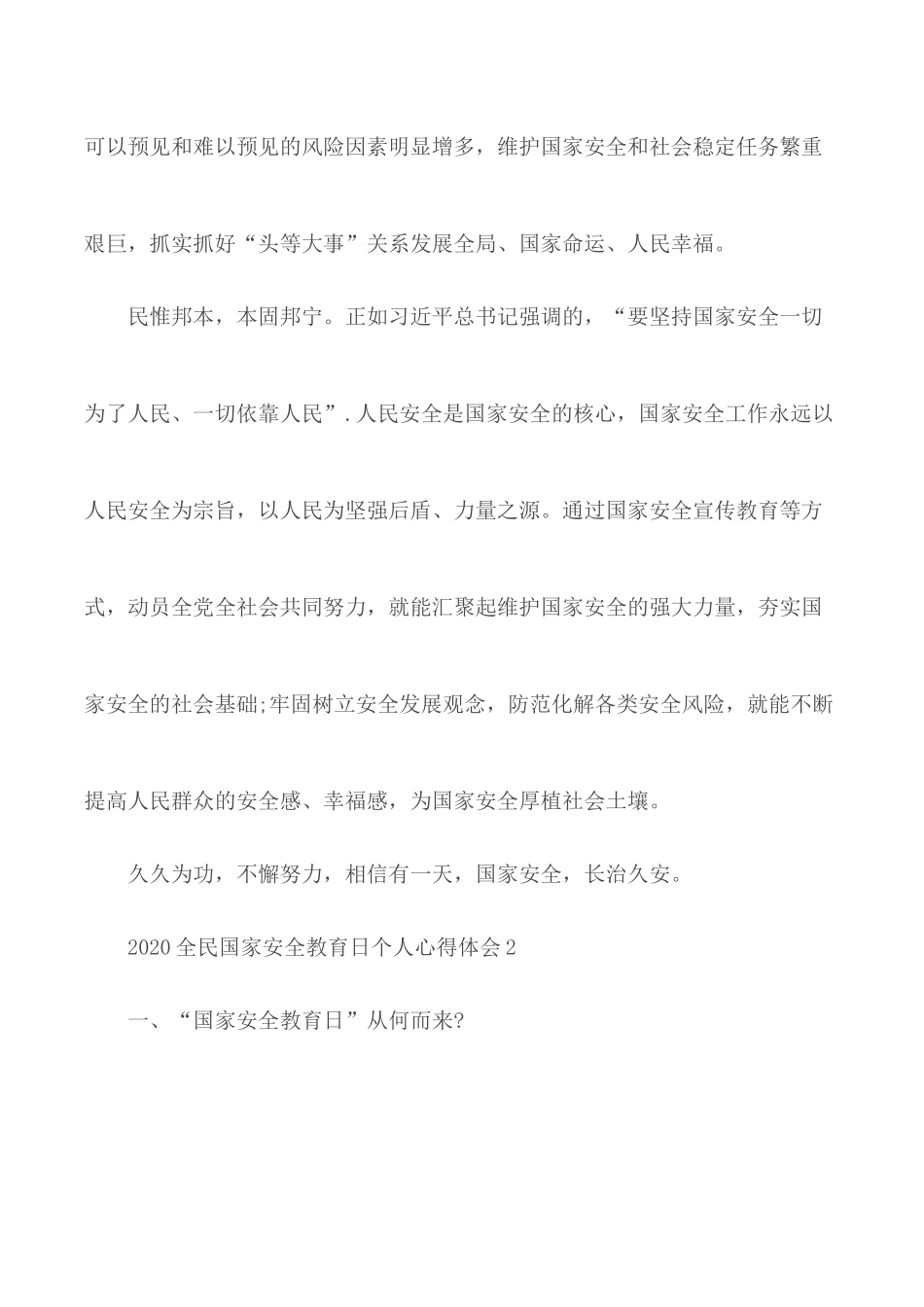 2020全民国家安全教育日个人心得体会合集5篇.docx_第2页
