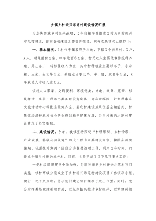 乡镇乡村振兴示范村建设情况汇报.docx