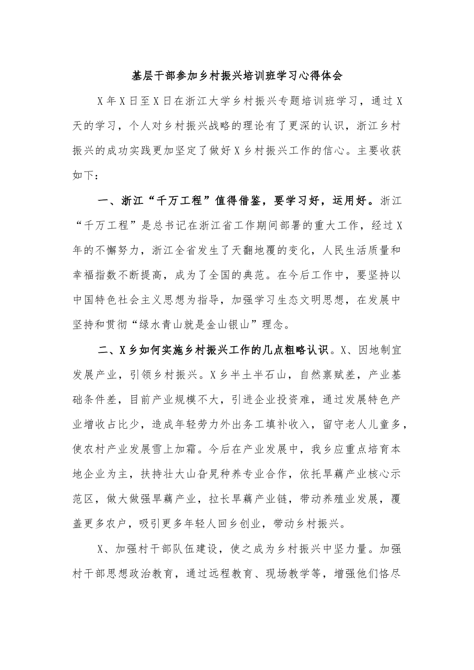 基层干部参加乡村振兴培训班学习心得体会.docx_第1页