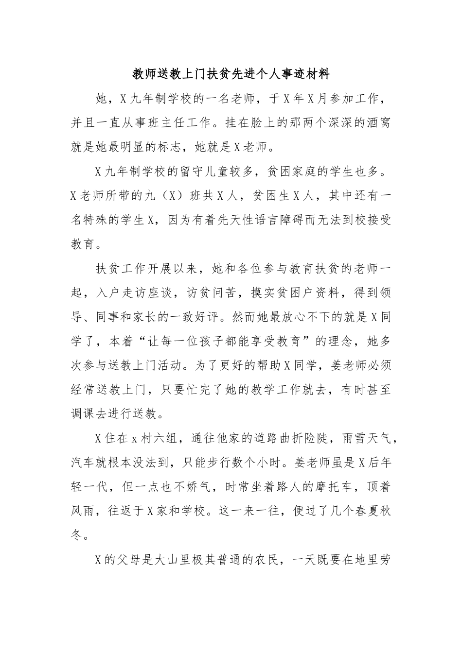 教师送教上门扶贫先进个人事迹材料.docx_第1页
