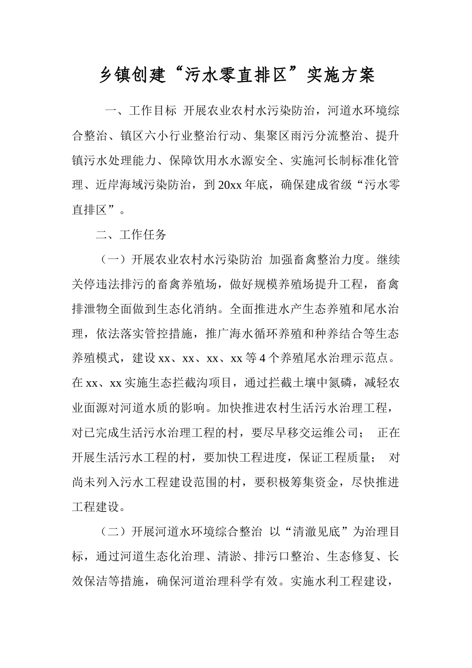 乡镇创建“污水零直排”实施方案.docx_第1页