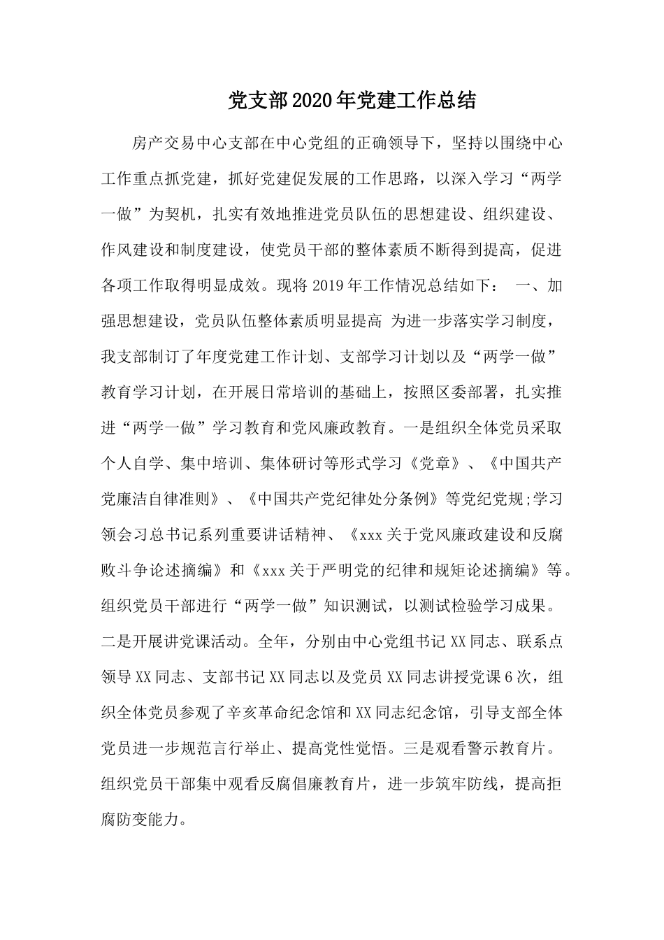 党支部2020年党建工作总结.docx_第1页