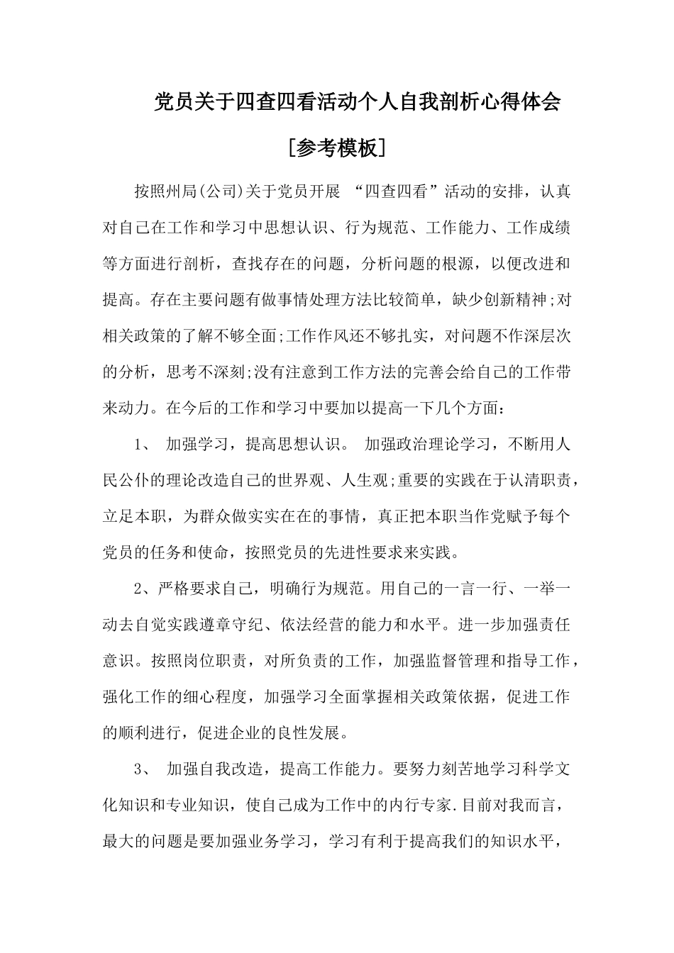 党员关于四查四看活动个人自我剖析心得体会.docx_第1页