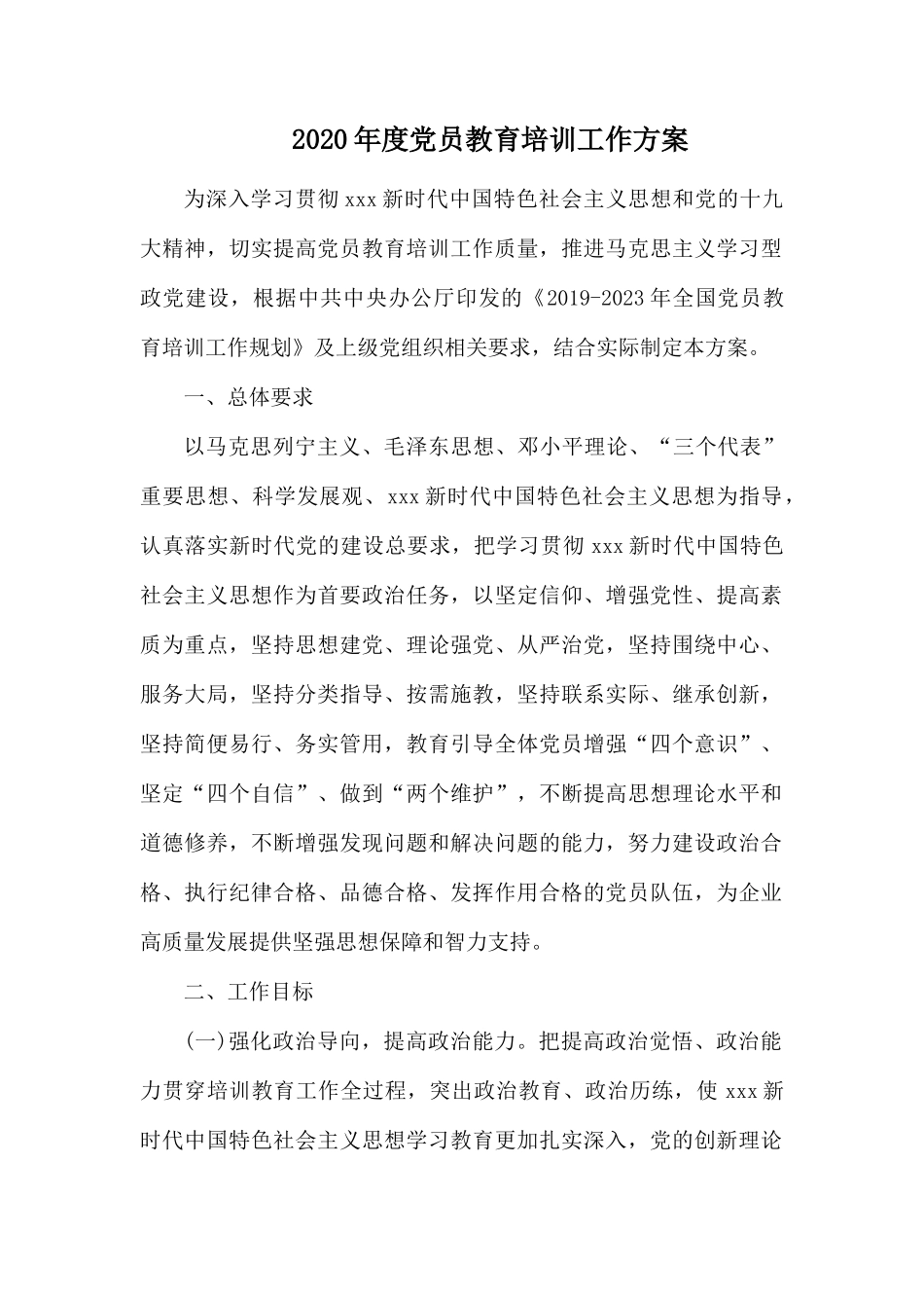 2020年度党员教育培训工作方案.docx_第1页