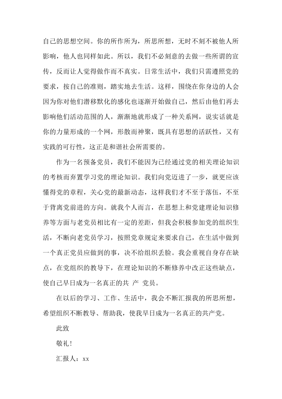 积极分子转预备党员思想汇报五篇.docx_第2页