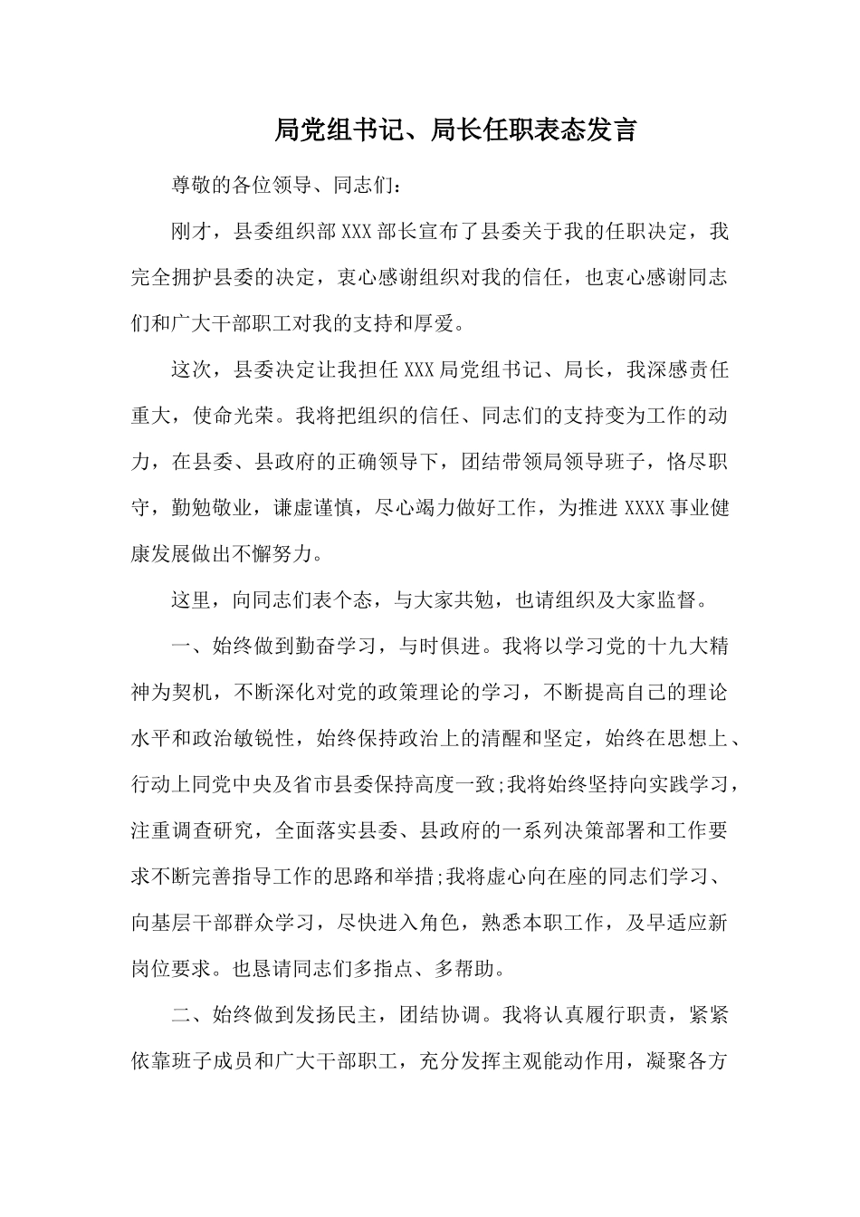 局党组书记、局长任职表态发言.docx_第1页