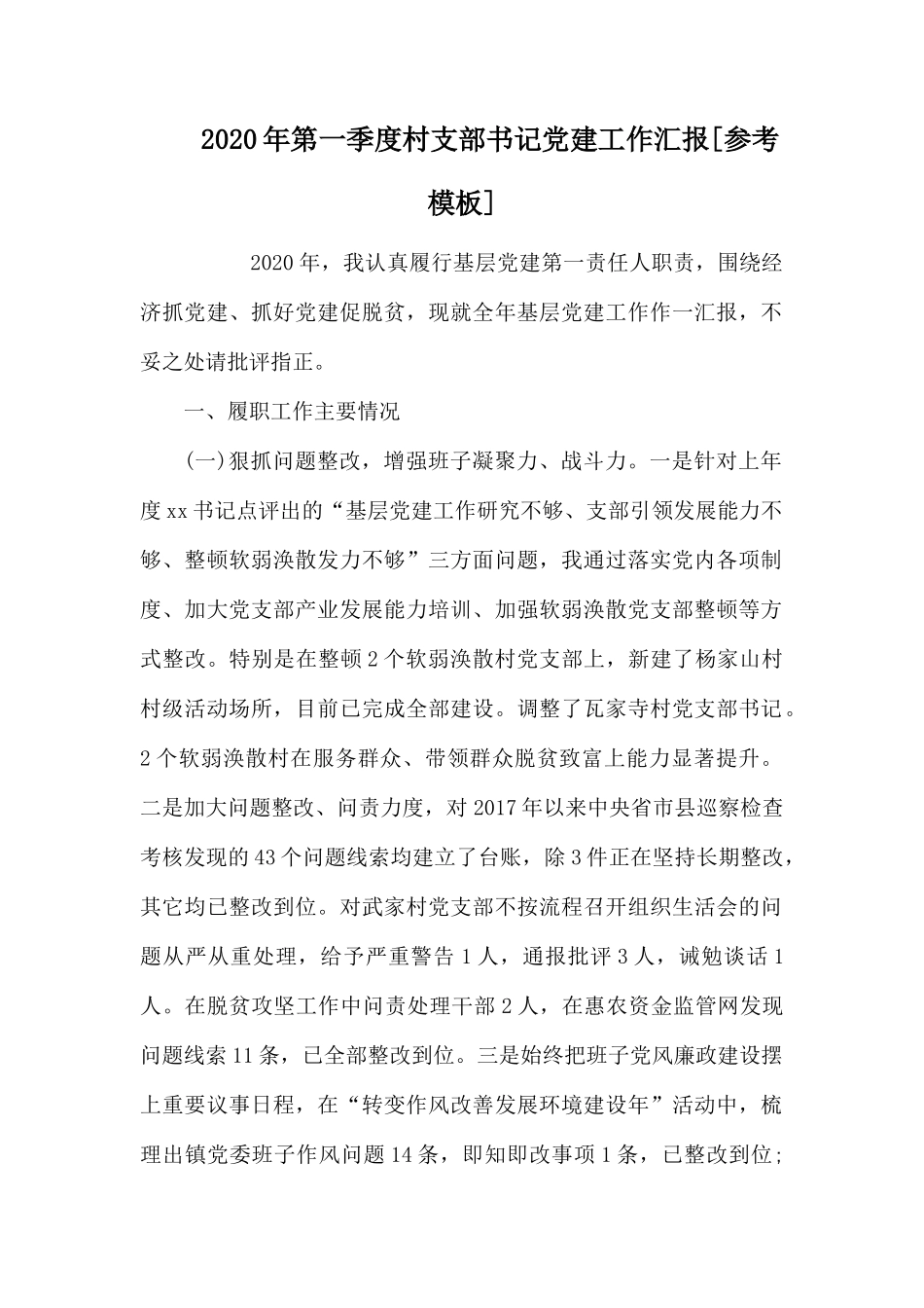 2020年第一季度村支部书记党建工作汇报.docx_第1页
