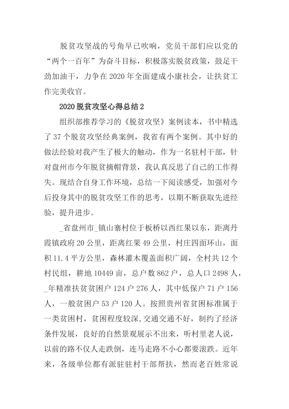 2020脱贫攻坚决战心得总结范文最新精选【5篇】_扶贫心得总结5篇.docx_第2页