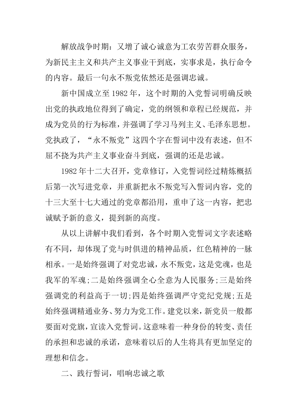 党课讲稿：重温《入党誓词》永远忠诚于党.doc_第2页