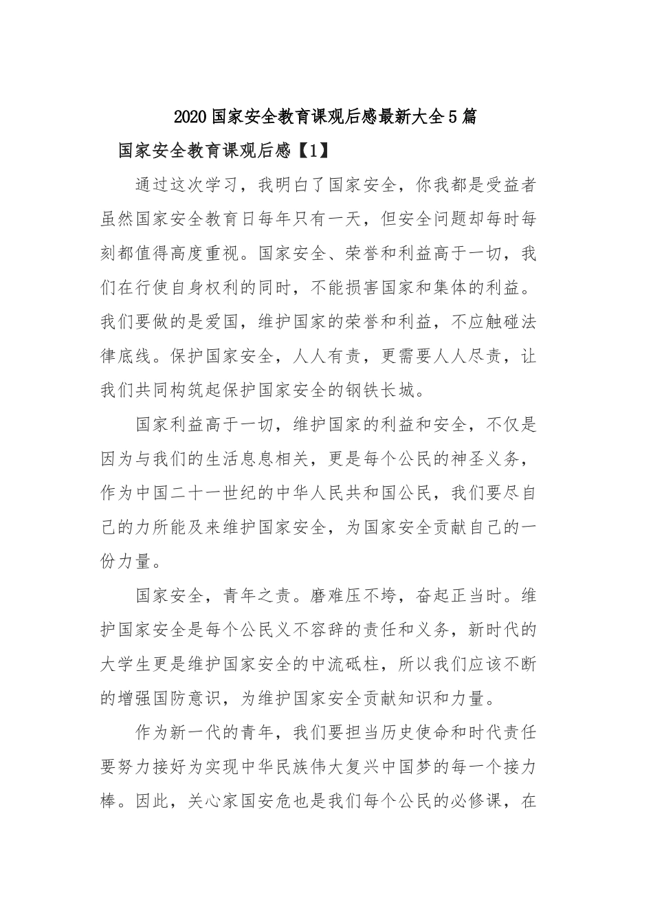 2020国家安全教育课观后感最新大全5篇.docx_第1页