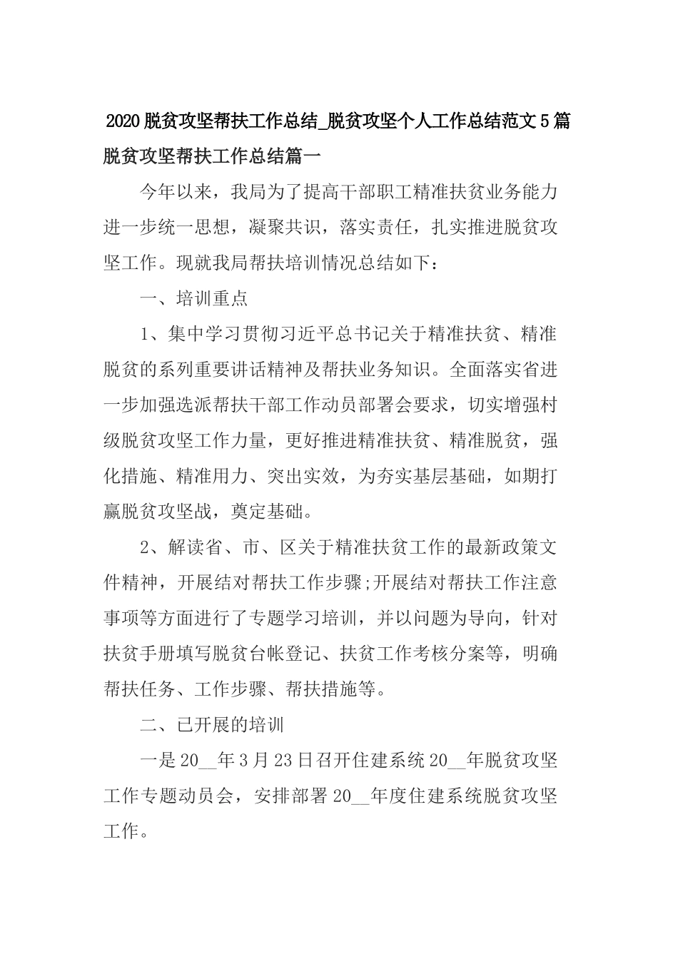 2020脱贫攻坚帮扶工作总结_脱贫攻坚个人工作总结范文5篇.docx_第1页