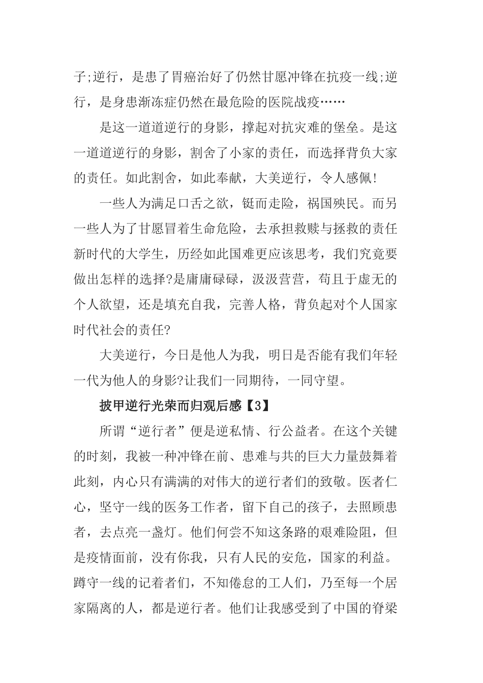 披甲逆行光荣而归观后感500字精选5篇.docx_第3页
