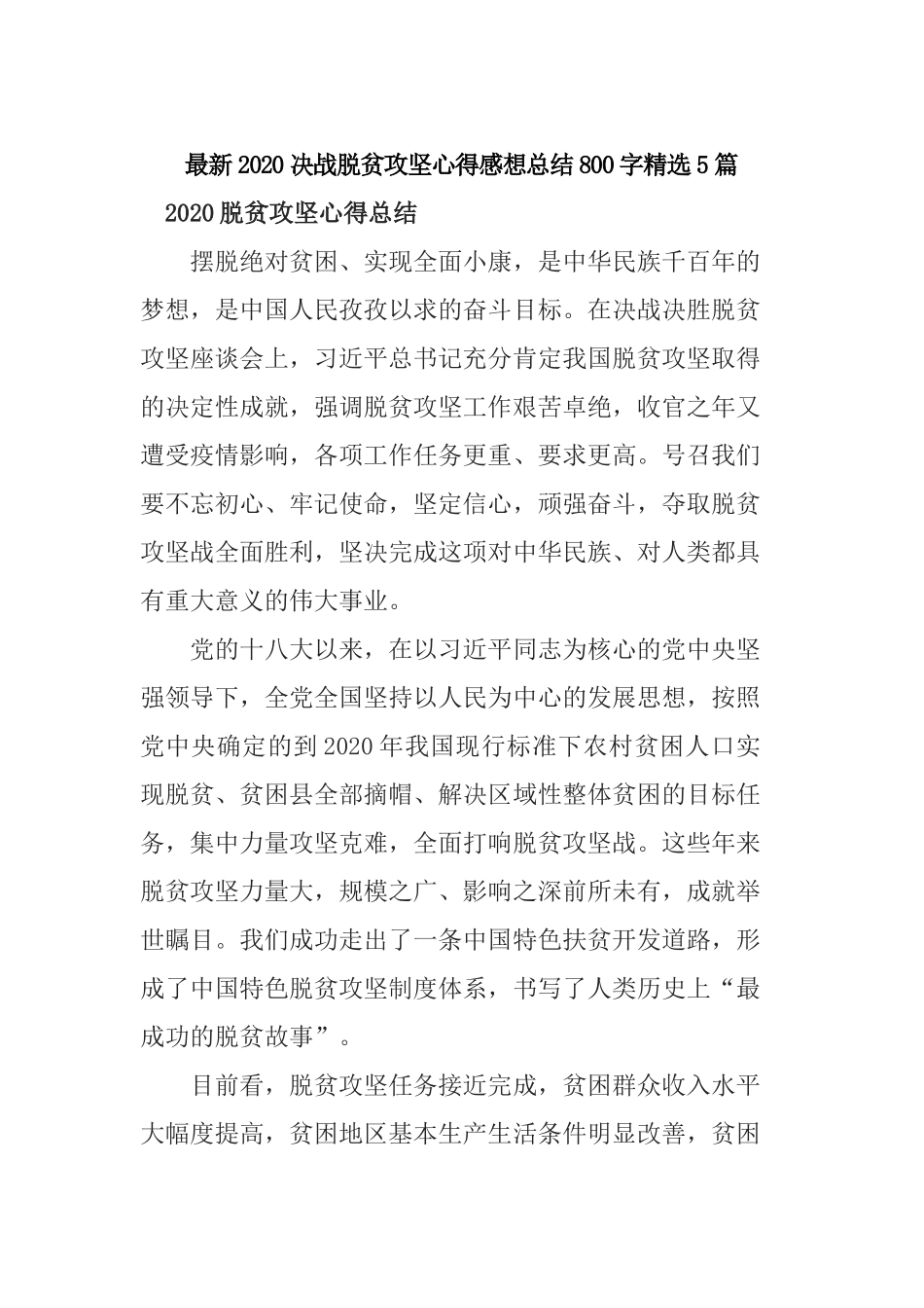 最新2020决战脱贫攻坚心得感想总结800字精选5篇.docx_第1页