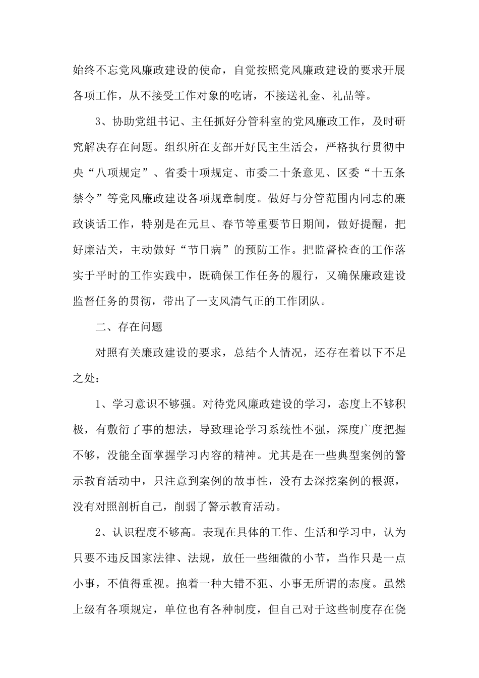 领导干部2020年落实党风廉政建设“一岗双责”个人自查报告[参考模板].docx_第2页