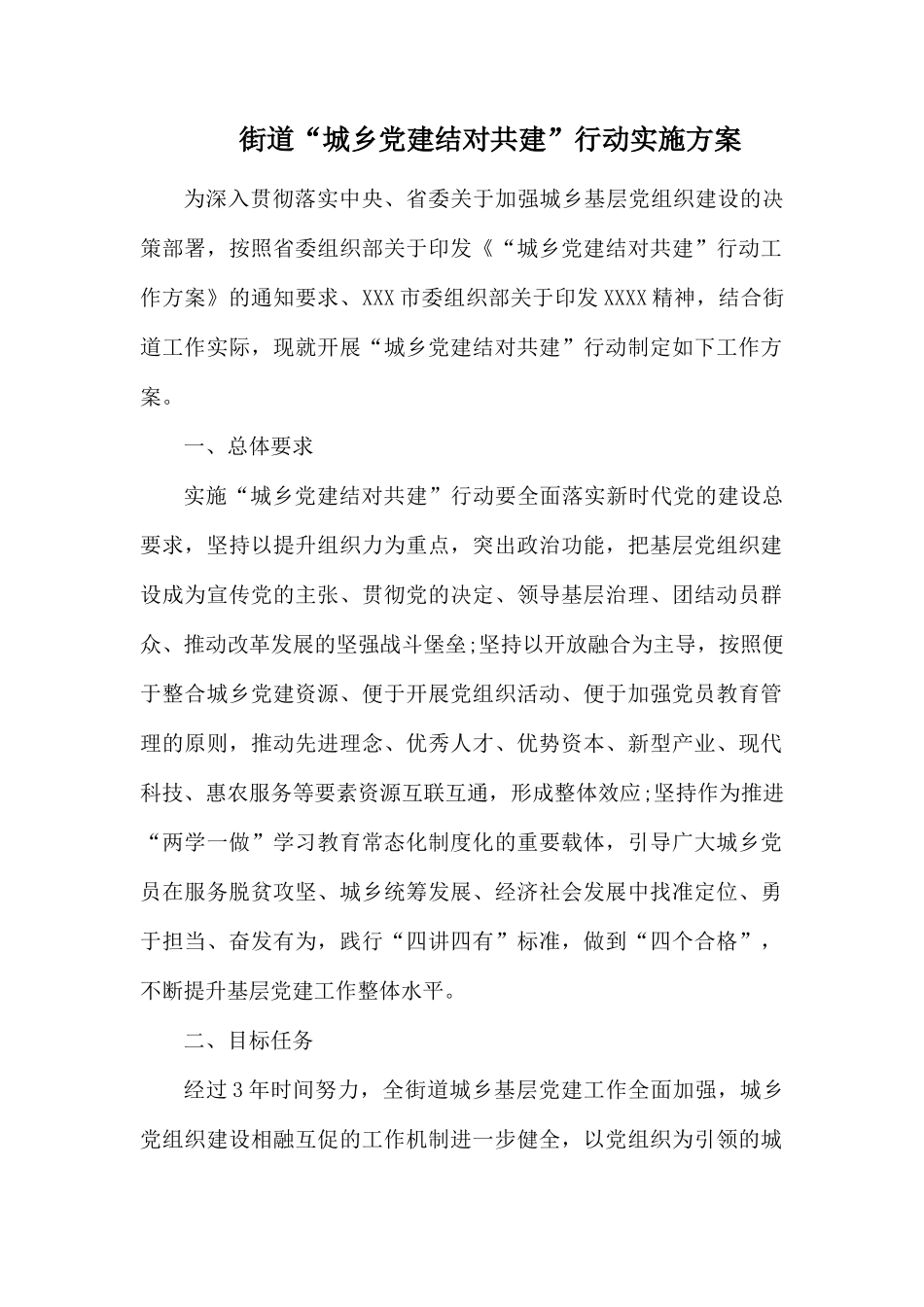 街道“城乡党建结对共建”行动实施方案.docx_第1页