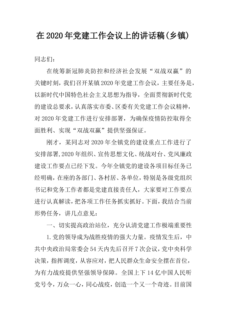 在2020年党建工作会议上的讲话稿(乡镇).doc_第1页