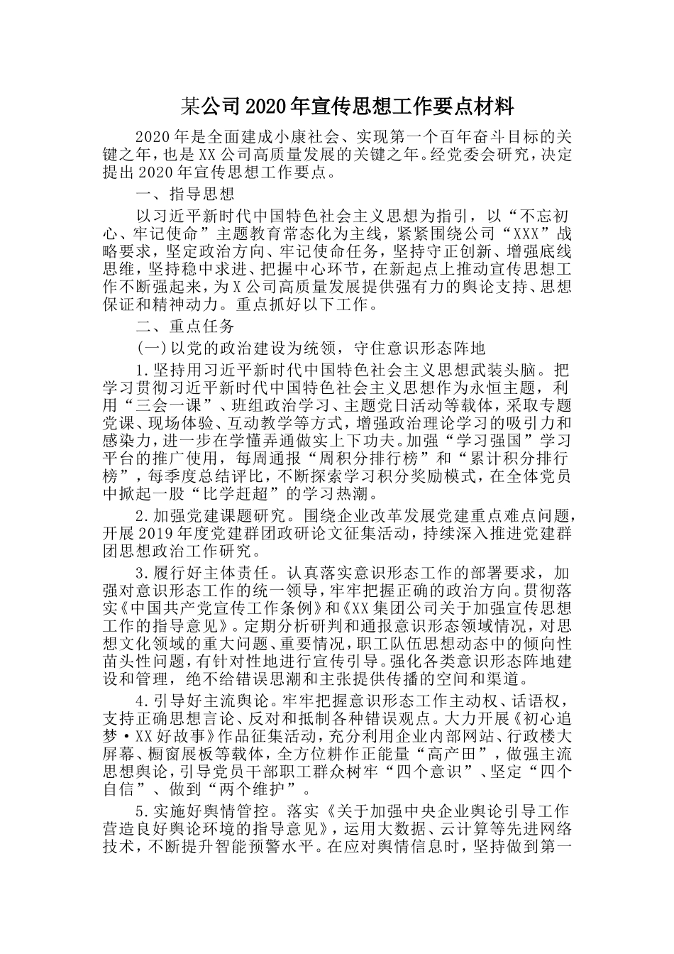 某公司2020年宣传思想工作要点材料.doc_第1页