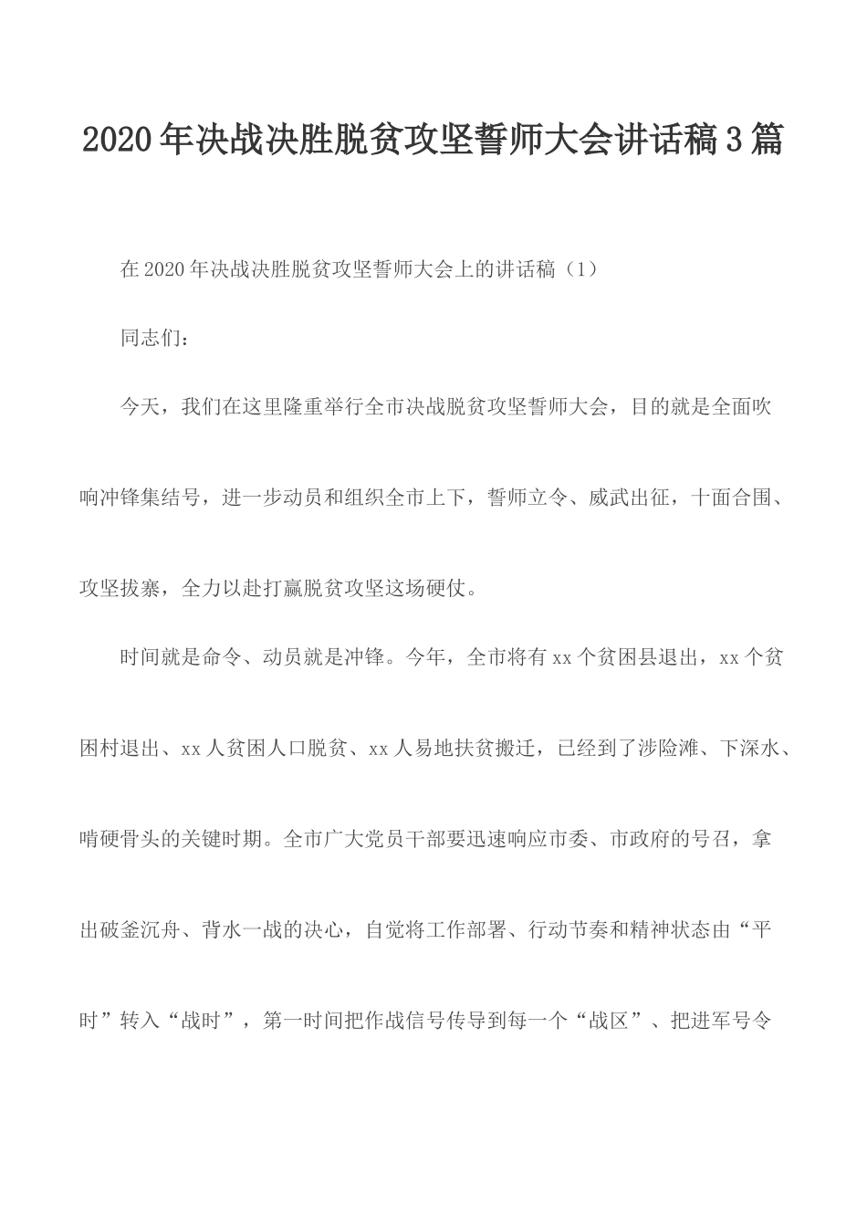2020年决战决胜脱贫攻坚誓师大会讲话稿3篇.docx_第1页