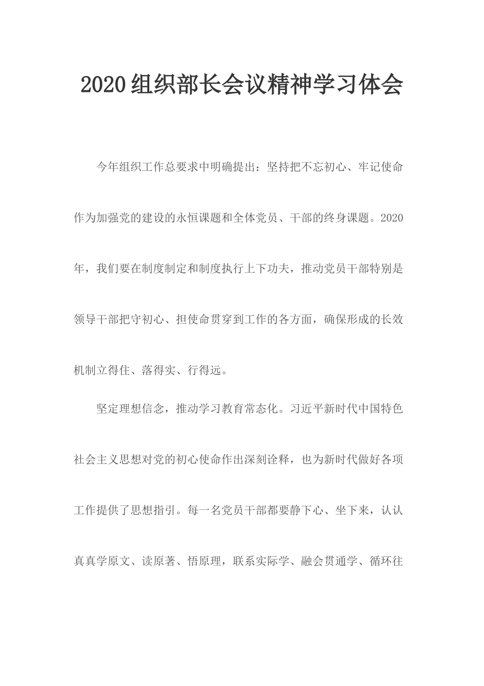 2020组织部长会议精神学习体会.docx_第1页