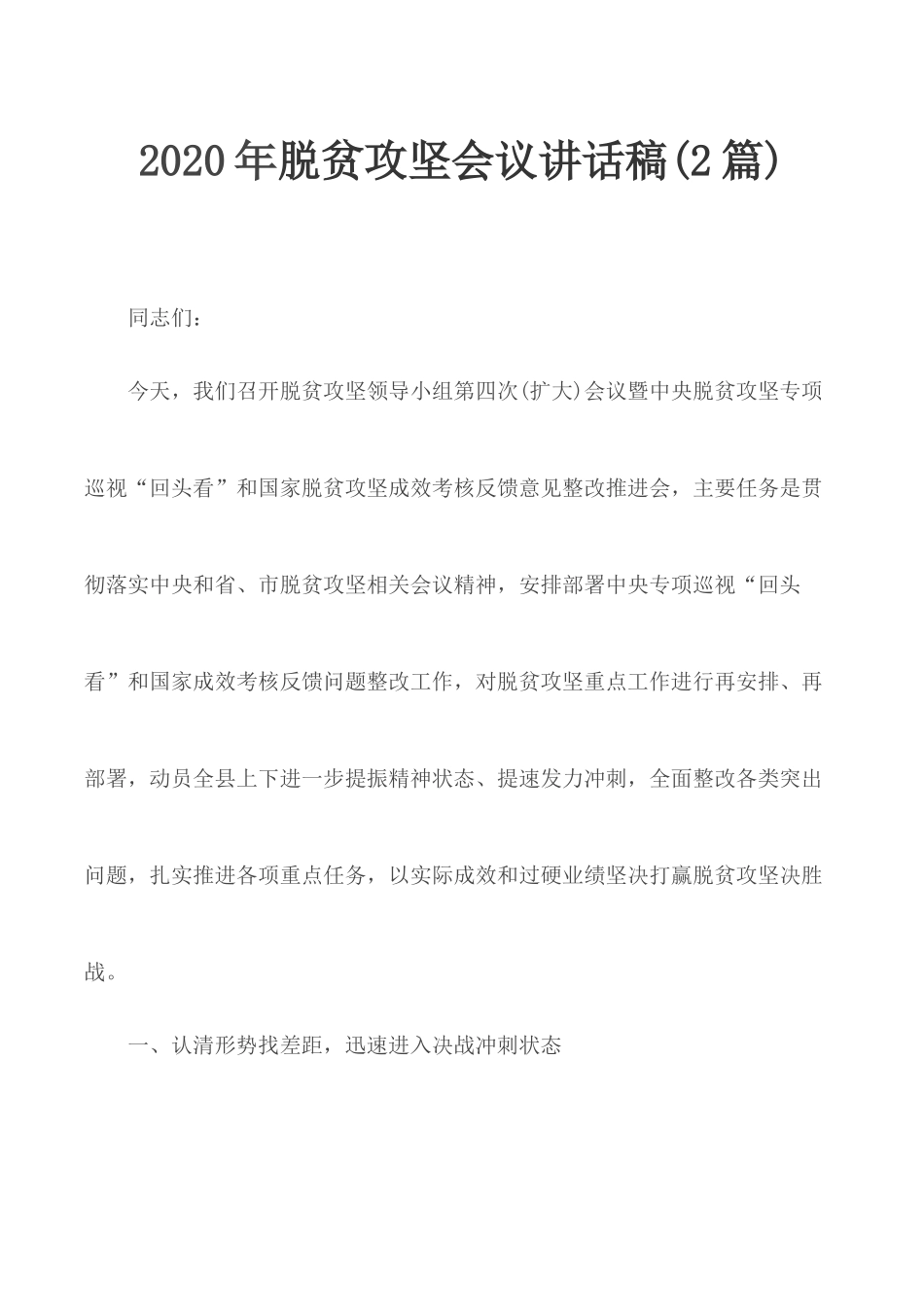 2020年脱贫攻坚会议讲话稿(2篇).docx_第1页