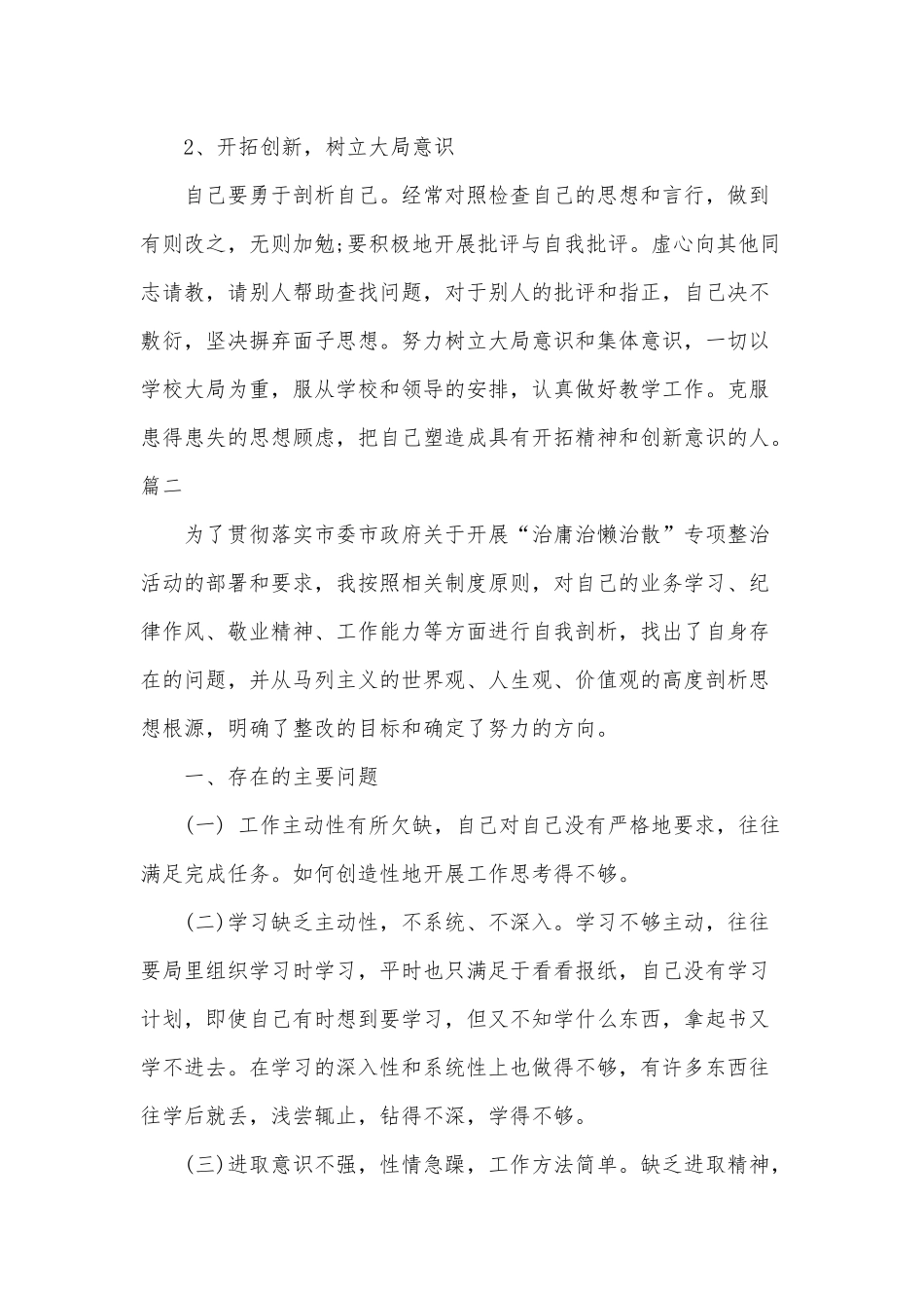 4篇治慵懒,强担当,树新风个人剖析材料（参考）.docx_第3页