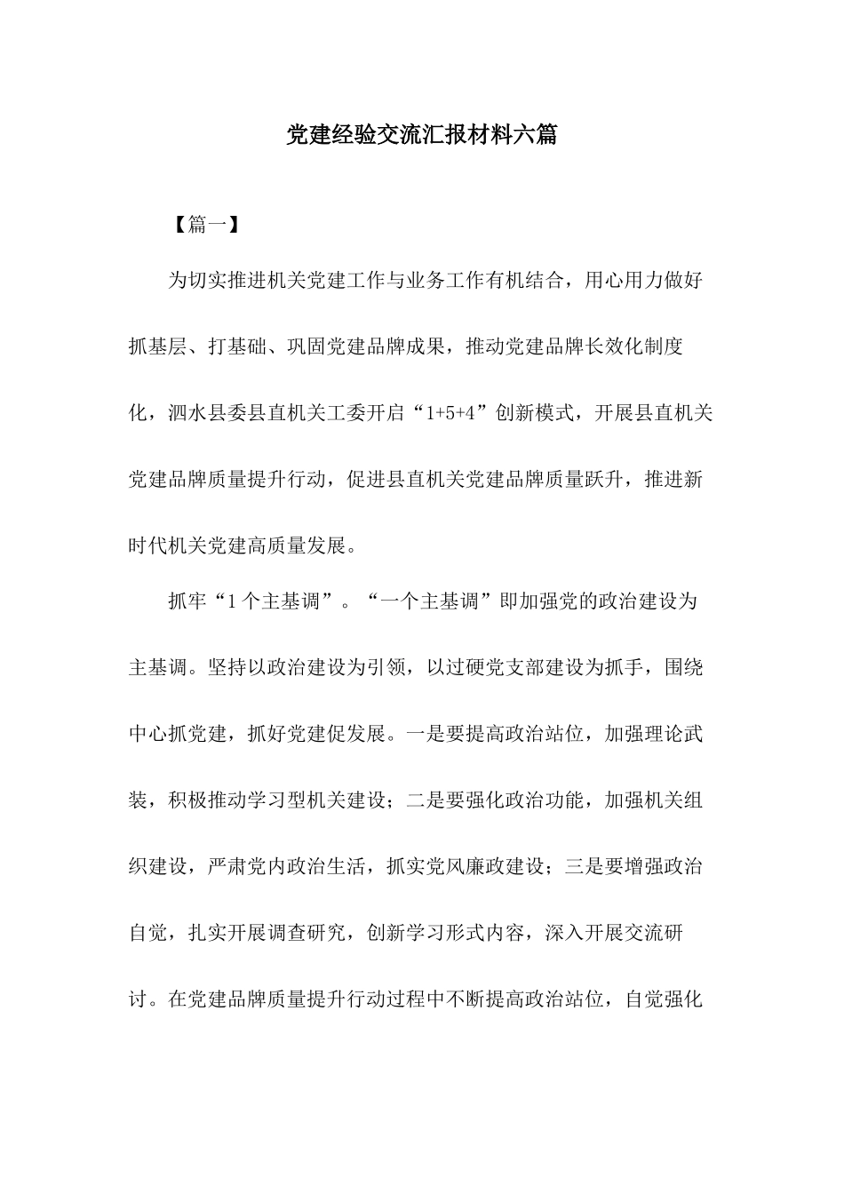 党建经验交流汇报材料六篇.docx_第1页