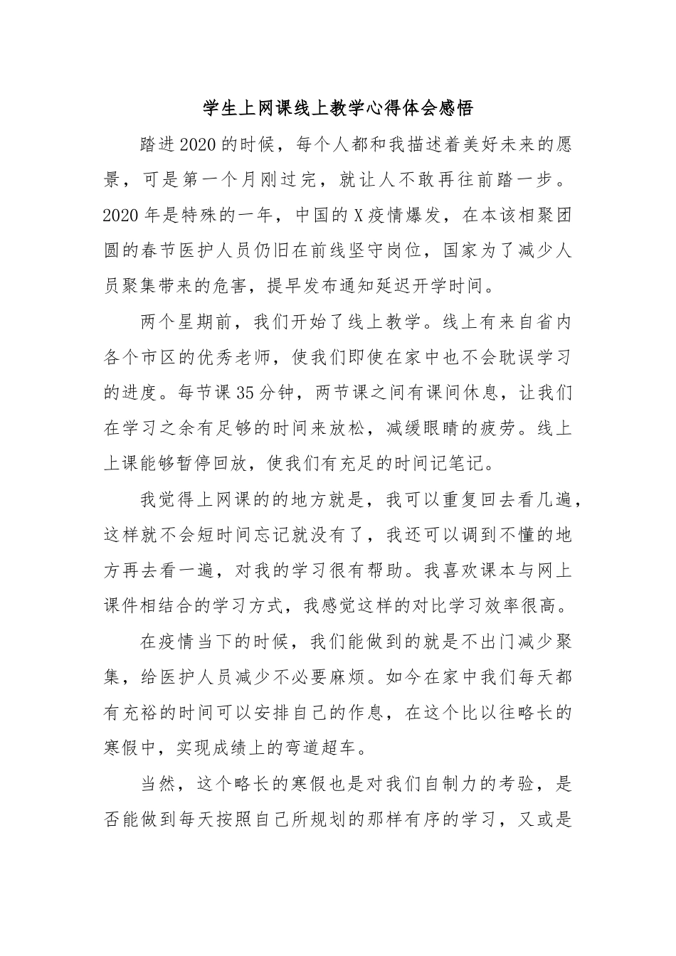 学生上网课线上教学心得体会感悟.docx_第1页