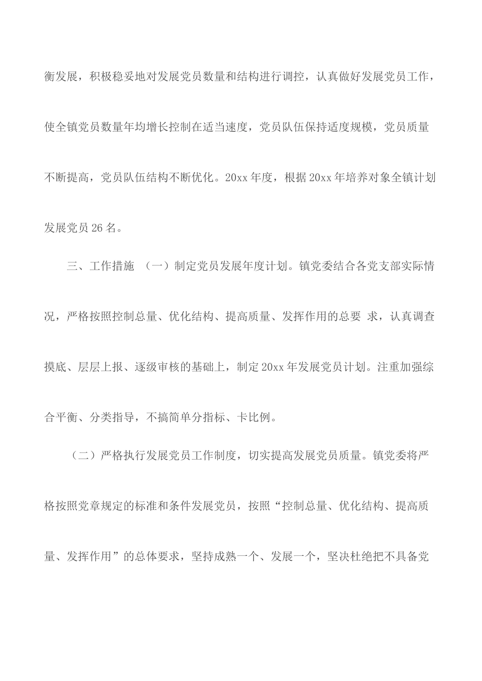 2020年发展党员工作计划报告4篇.docx_第2页