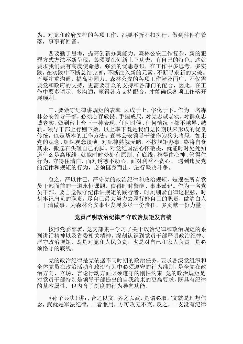 3篇党员严明政治纪律严守政治规矩发言稿.doc_第2页