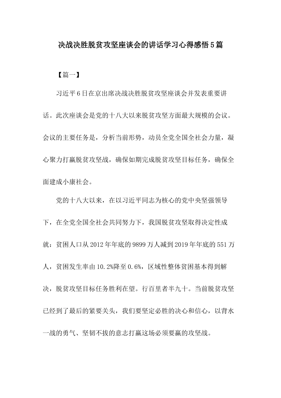 决战决胜脱贫攻坚座谈会的讲话学习心得感悟5篇.docx_第1页