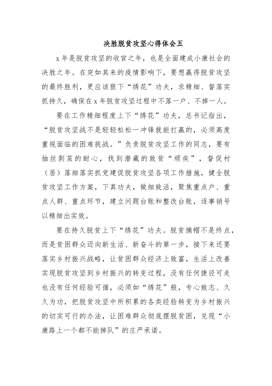 决胜脱贫攻坚心得体会五.docx_第1页