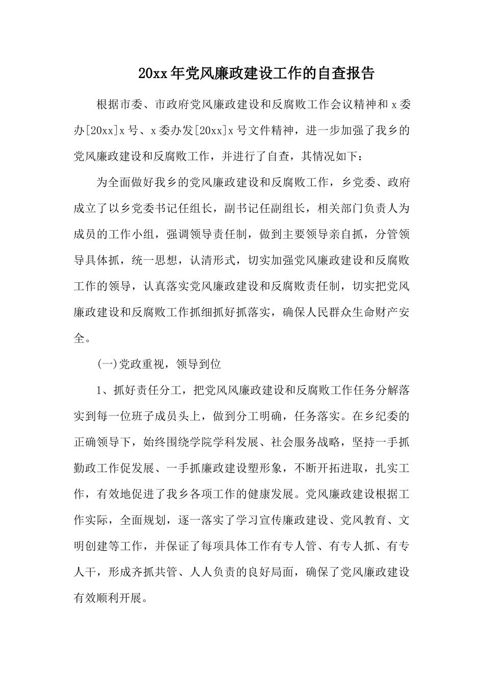 20xx年党风廉政建设工作的自查报告.docx_第1页