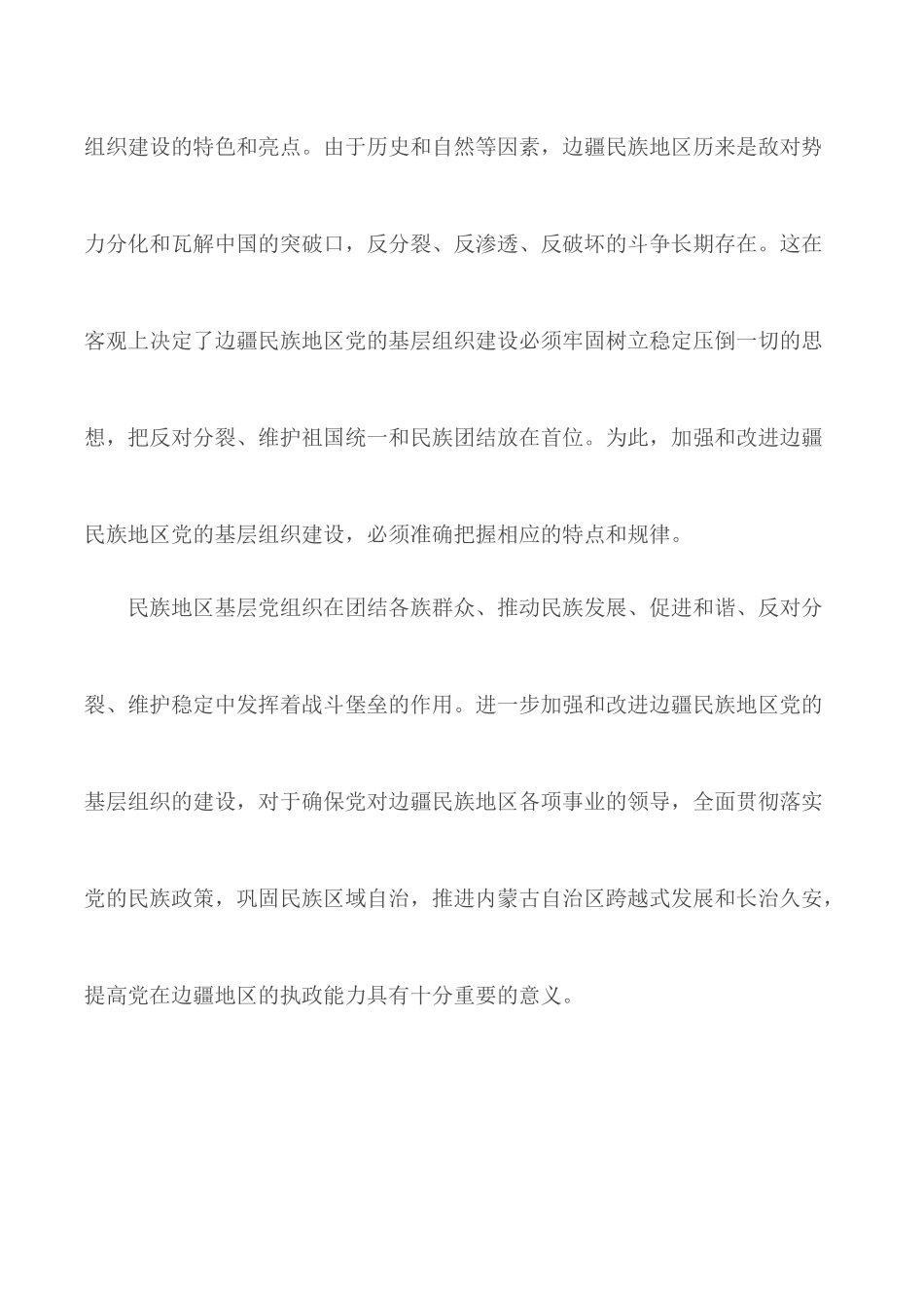 加强和改进边疆民族地区党的基层组织建设.docx_第2页