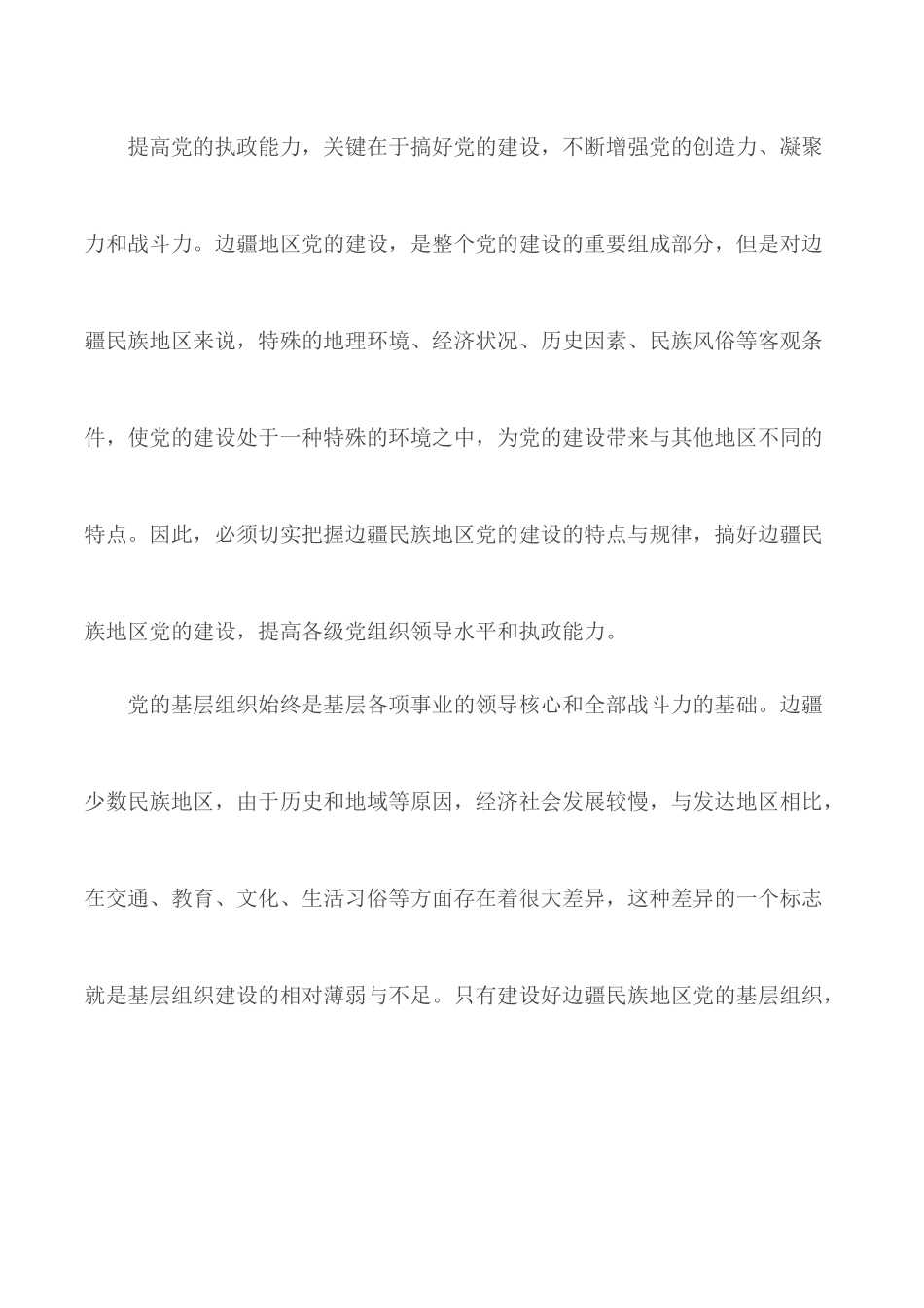 加强和改进边疆民族地区党的基层组织建设.docx_第3页