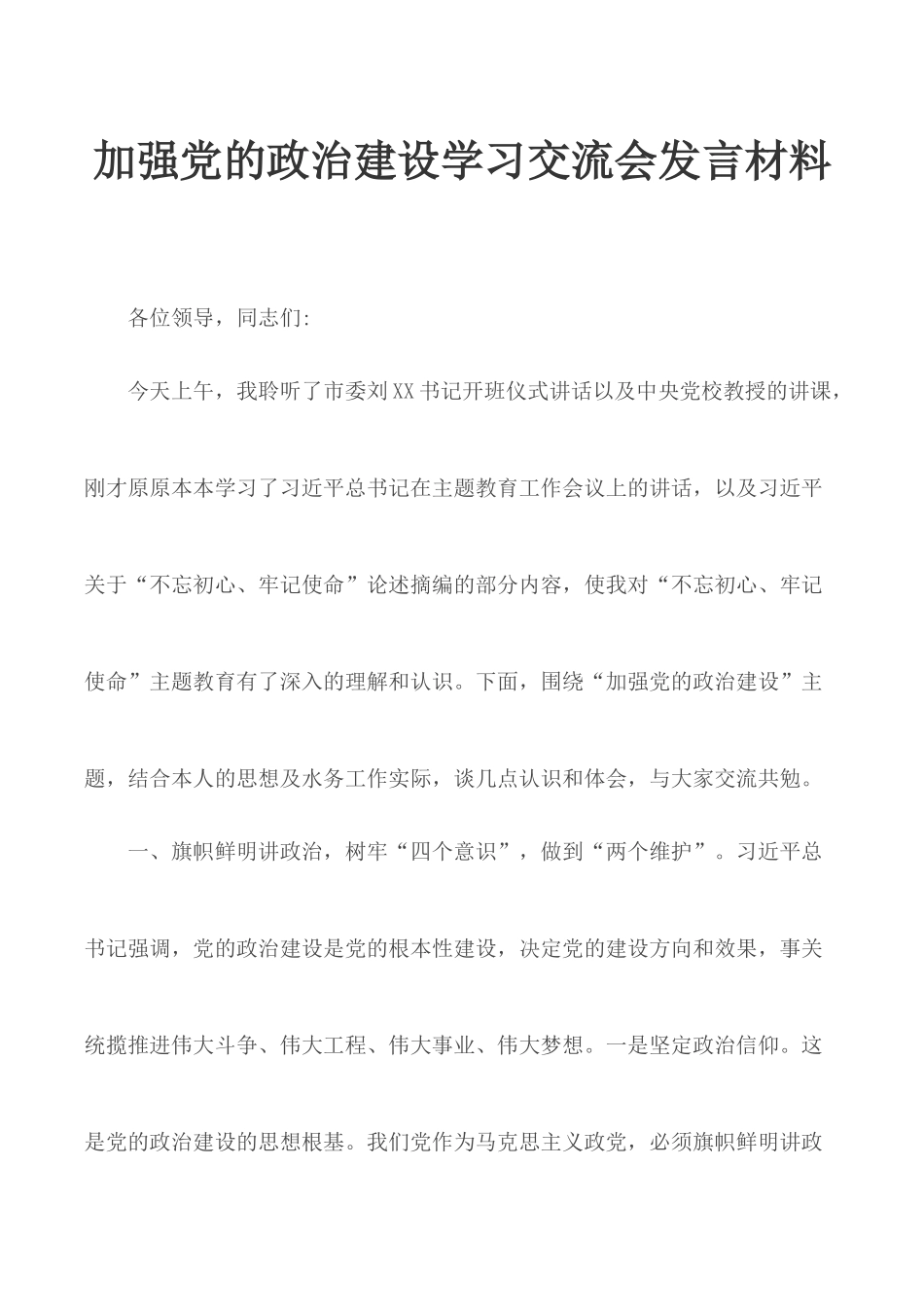 加强党的政治建设学习交流会发言材料.docx_第1页