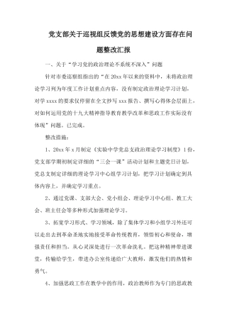 党支部关于巡视组反馈党的思想建设方面存在问题整改汇报.docx