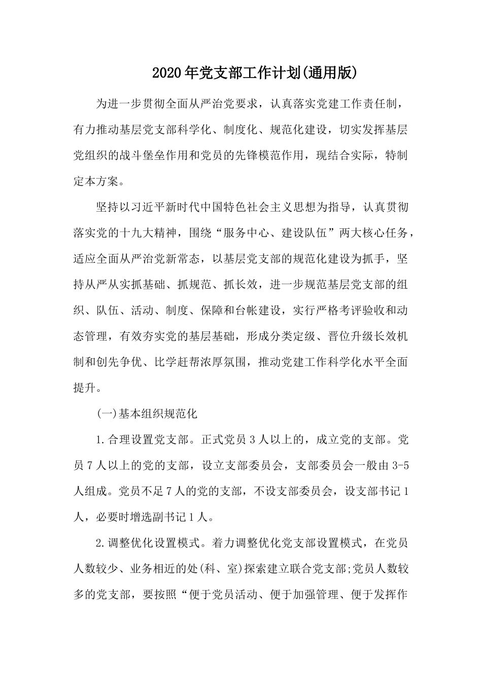 2020年党支部工作计划(通用版).docx_第1页