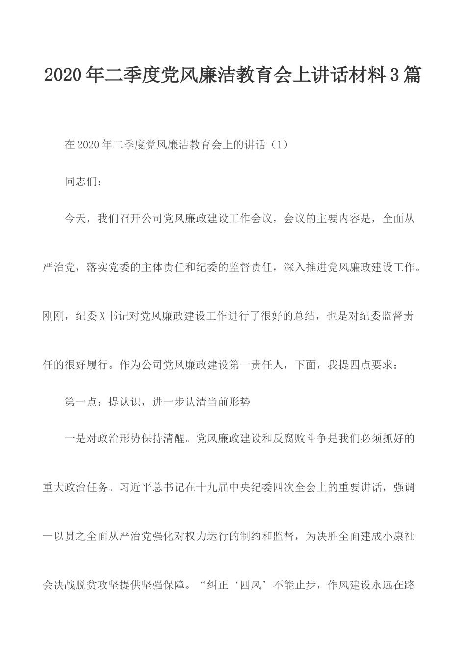 2020年二季度党风廉洁教育会上讲话材料3篇.docx_第1页