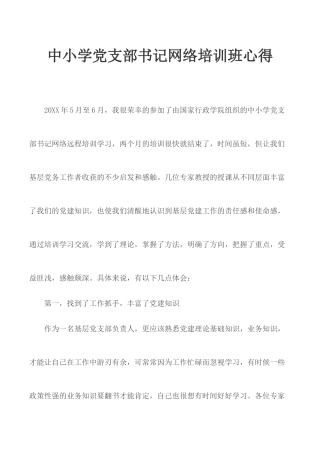 中小学党支部书记网络培训班心得.docx