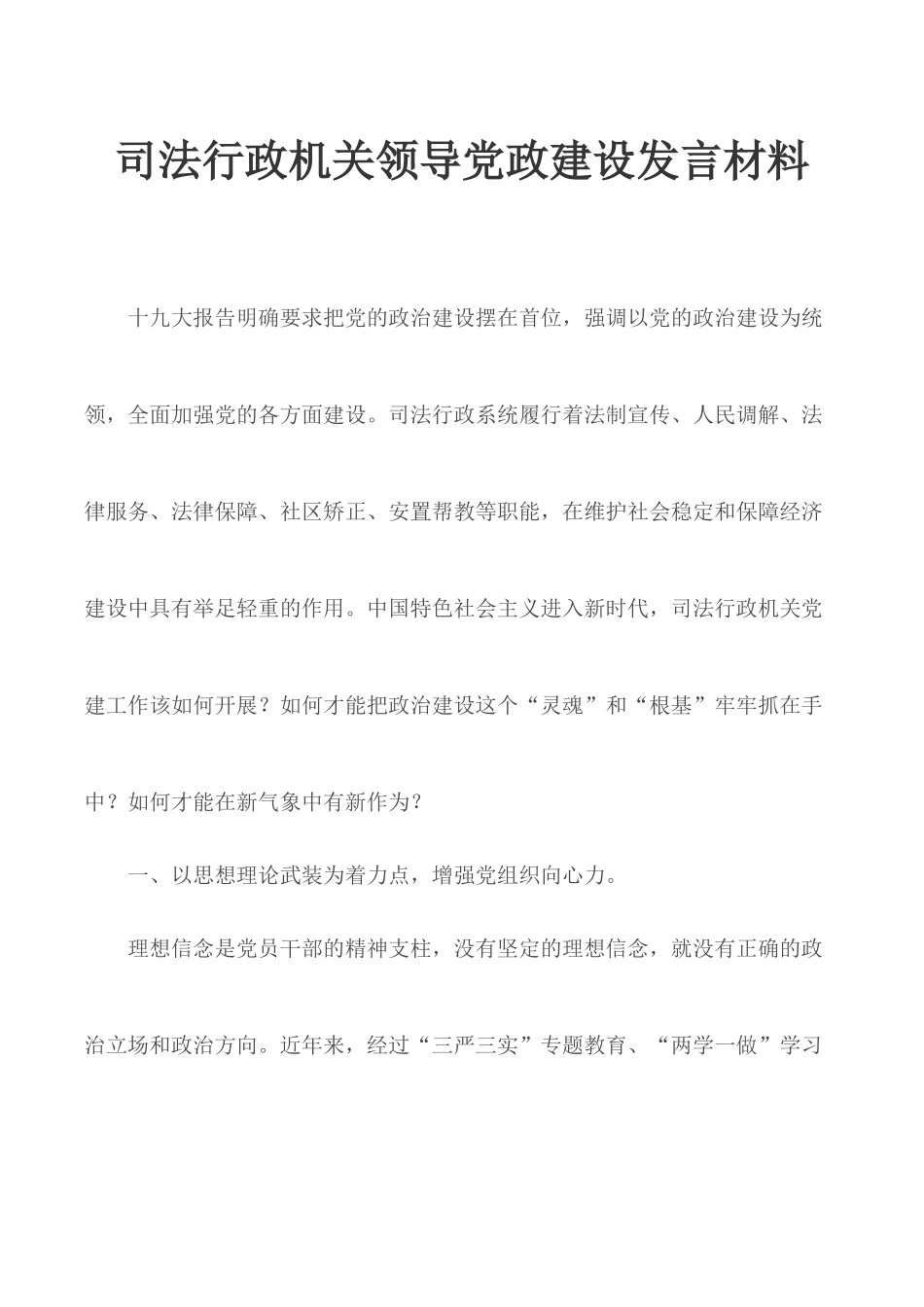 司法行政机关领导党政建设发言材料.docx_第1页